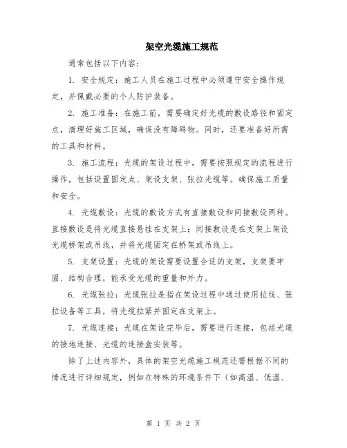 架空光缆施工规范