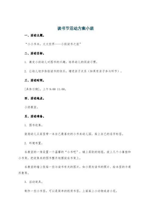 读书节活动方案小班