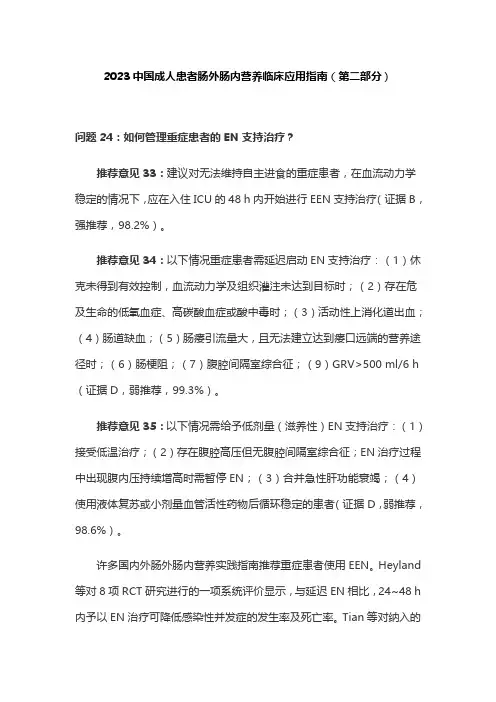 2023中国成人患者肠外肠内营养临床应用指南(第二部分)