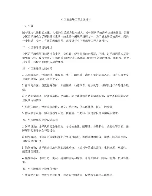 小区游乐场工程方案设计