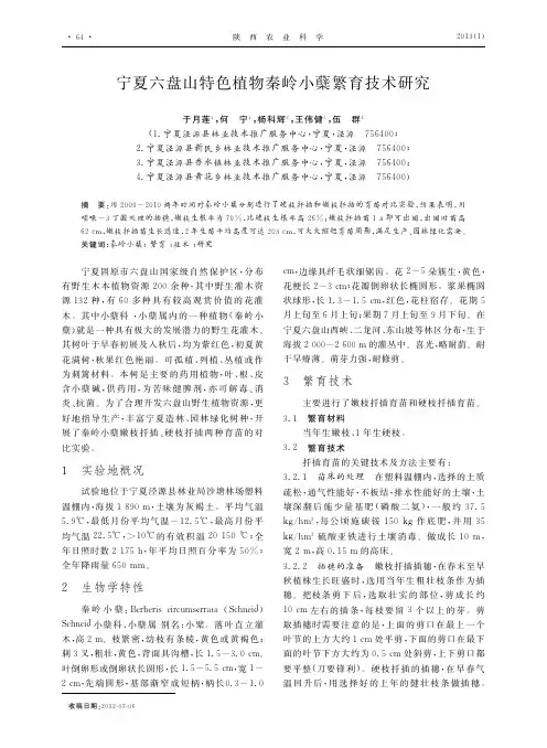 宁夏六盘山特色植物秦岭小蘖繁育技术研究