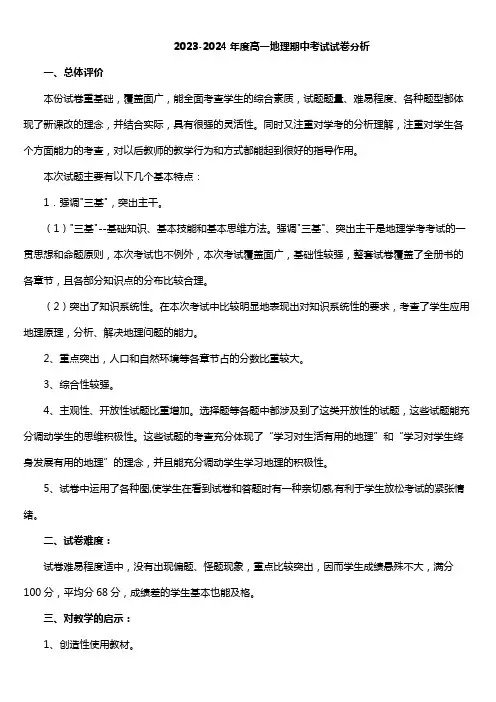 2023-2024年度高一地理期中考试试卷分析