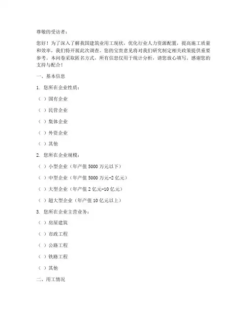 建筑业用工调查问卷模板