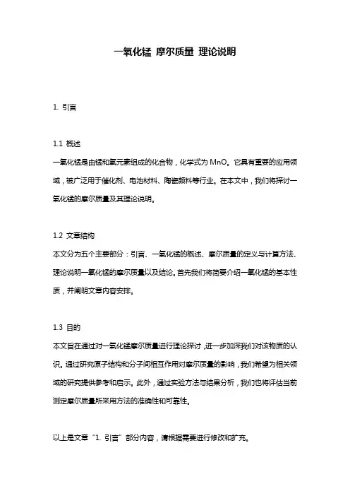 一氧化锰_摩尔质量_理论说明