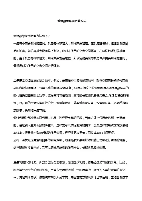 地源热泵使用节能方法