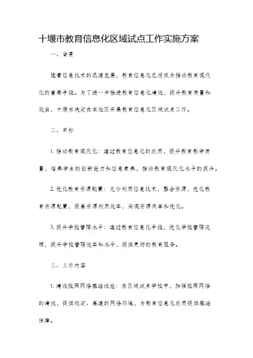 十堰市教育信息化区域试点工作实施方案