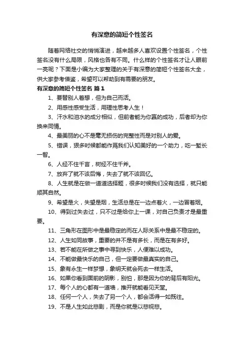 关于有深意的简短个性签名大全