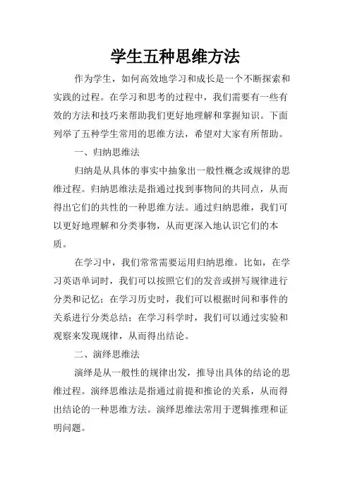 学生五种思维方法