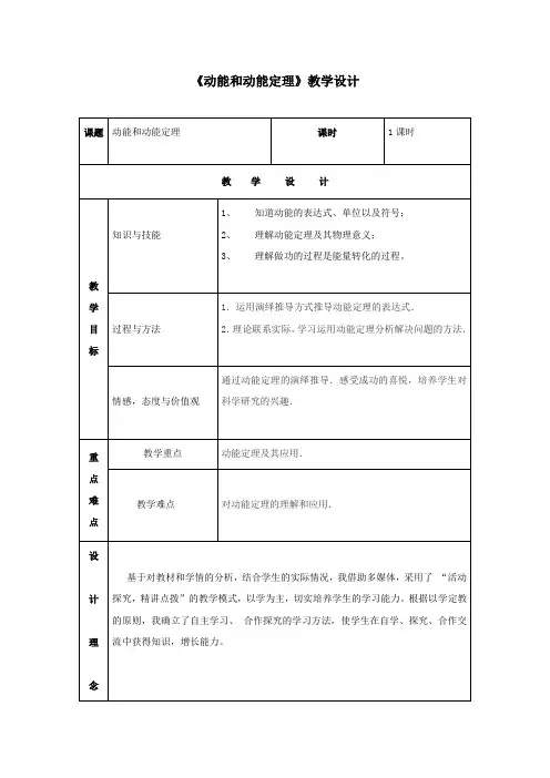 高中物理_【课堂实录】动能和动能定理教学设计学情分析教材分析课后反思