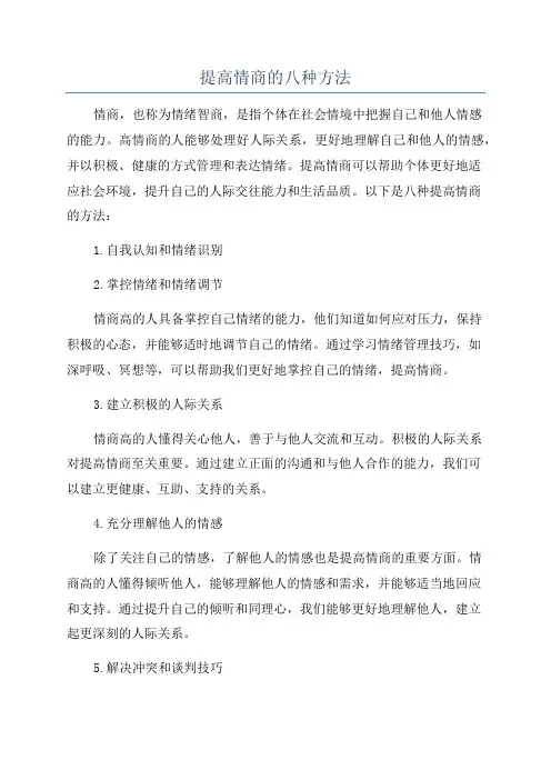 提高情商的八种方法
