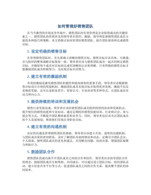 如何管理好销售团队