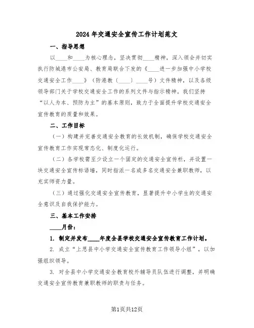 2024年交通安全宣传工作计划范文（五篇）