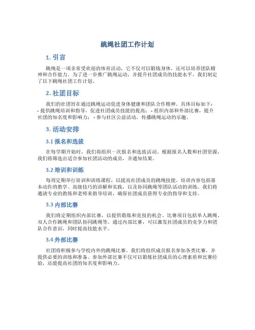 跳绳社团工作计划