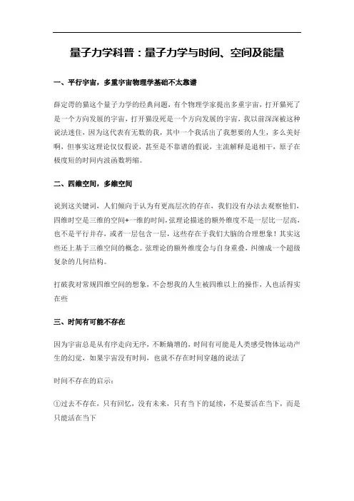 量子力学科普：量子力学与时间、空间及能量