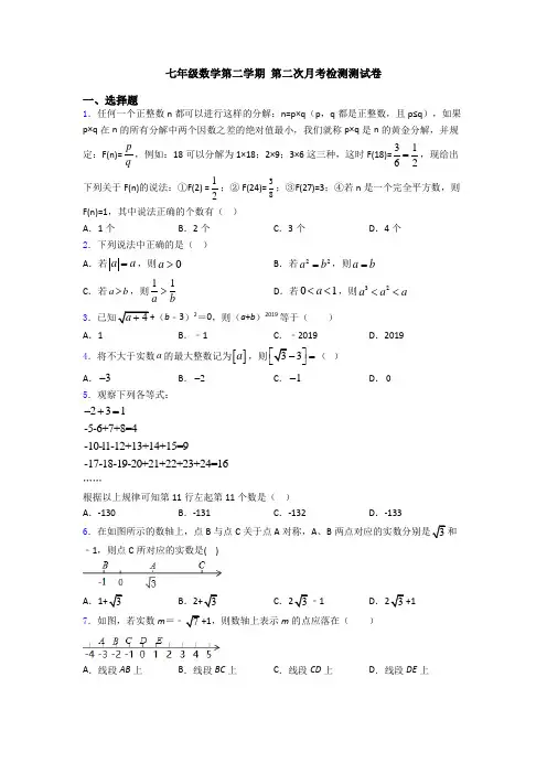 七年级数学第二学期 第二次月考检测测试卷