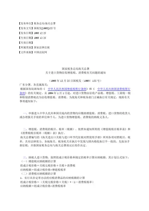 国家税务总局海关总署关于进口货物征收增值税、消费税有关问题的通知