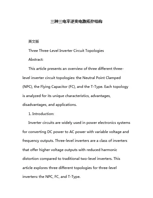 三种三电平逆变电路拓扑结构