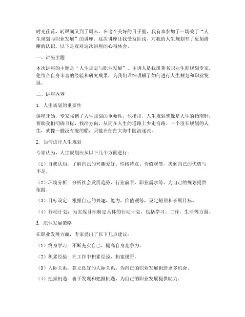 学生周末听讲座心得体会