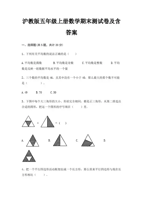沪教版五年级上册数学期末试卷带答案