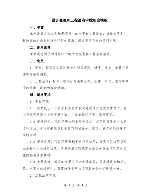 设计变更和工程洽商审批制度模版