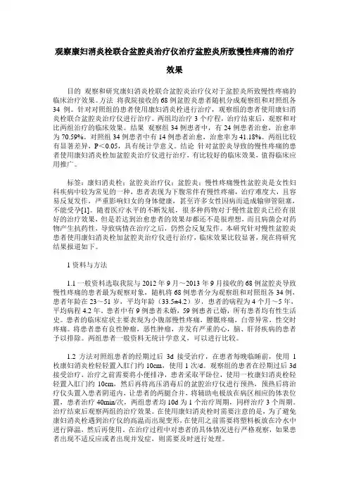 观察康妇消炎栓联合盆腔炎治疗仪治疗盆腔炎所致慢性疼痛的治疗效果