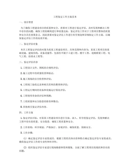 工程鉴定工作方案范本