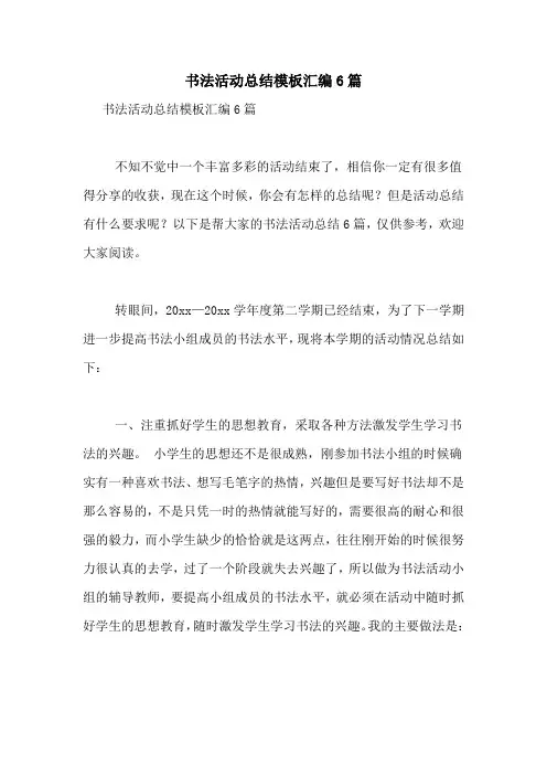 书法活动总结模板汇编6篇