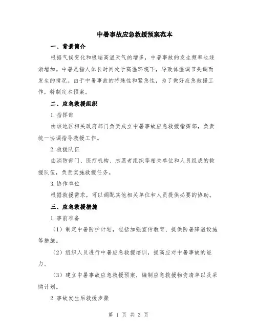 中暑事故应急救援预案范本
