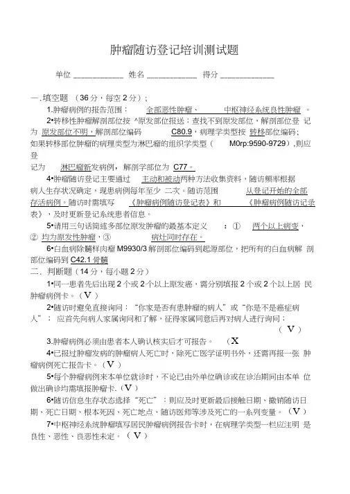 10肿瘤随访登记培训测试题