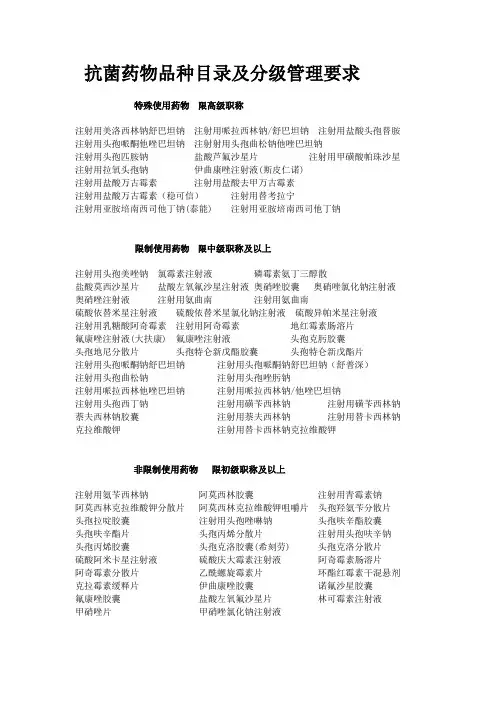 抗菌素的分级 Microsoft Word 文档