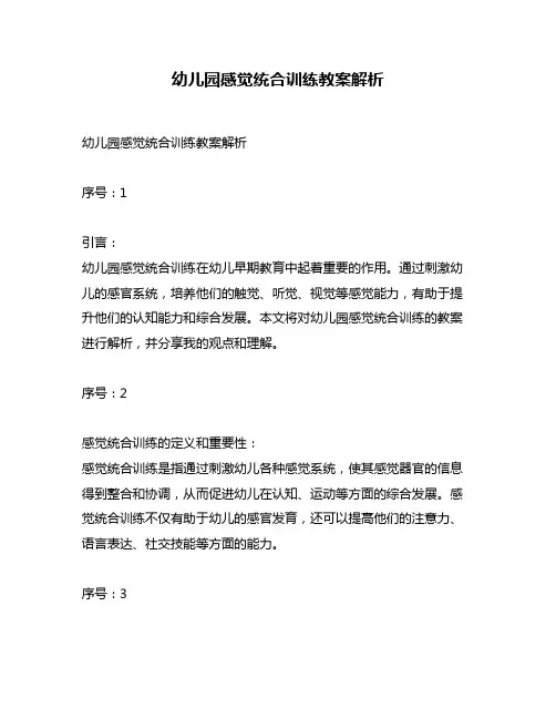 幼儿园感觉统合训练教案解析