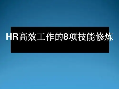 HR高效工作的8项技能修炼教材(共 30张PPT)