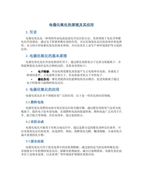 电催化氧化的原理及其应用