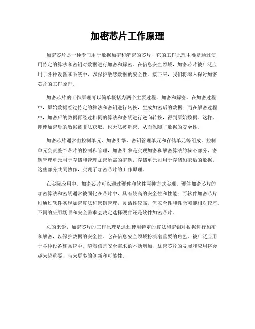 加密芯片工作原理