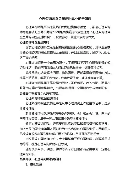 心理咨询师含金量高吗就业前景如何