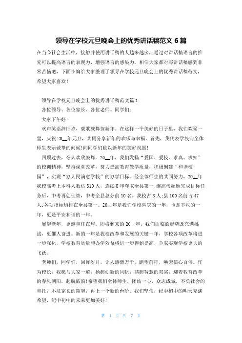 领导在学校元旦晚会上的优秀讲话稿范文6篇