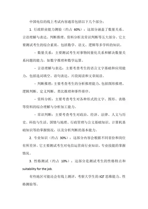 中国电信线上考试内容