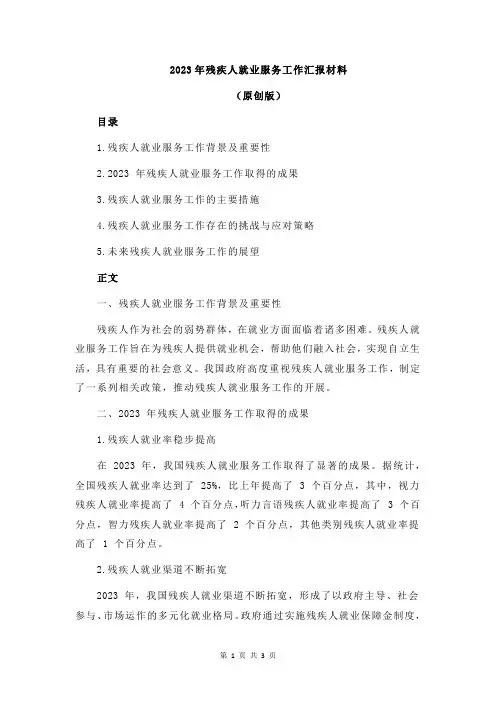 2023年残疾人就业服务工作汇报材料
