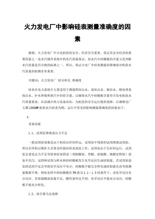 火力发电厂中影响硅表测量准确度的因素