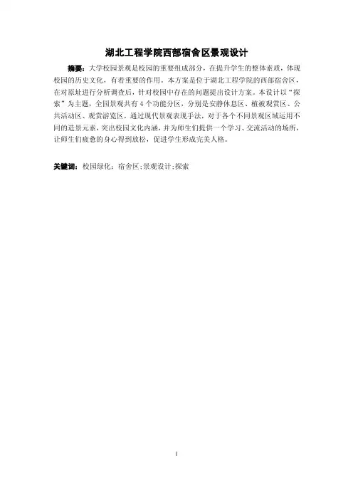 毕业论文（设计）湖北工程学院西部宿舍区景观设计