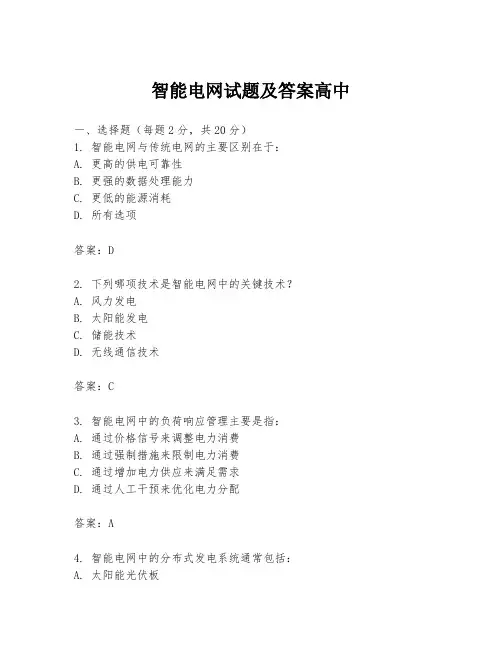 智能电网试题及答案高中