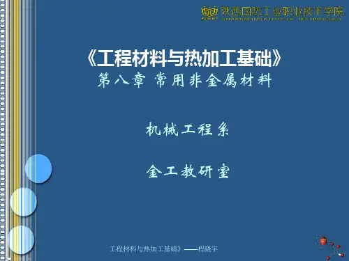 常用的非金属材料