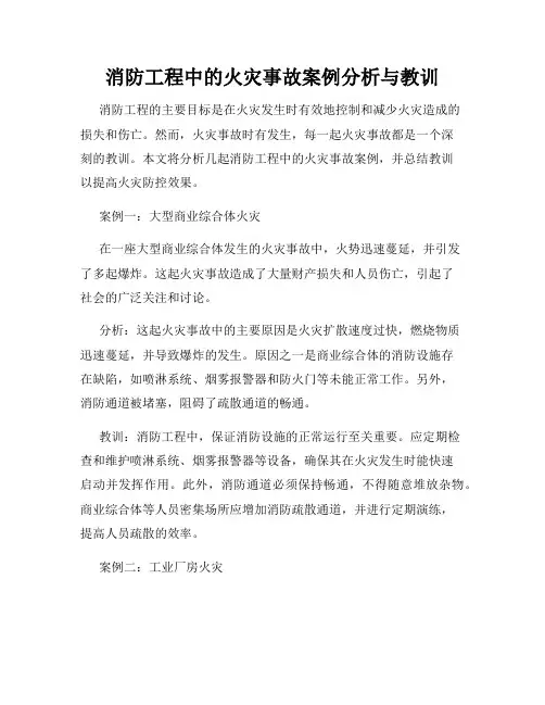 消防工程中的火灾事故案例分析与教训