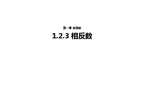 人教版七年级数学上册.3相反数课件