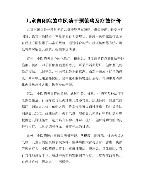 儿童自闭症的中医药干预策略及疗效评价