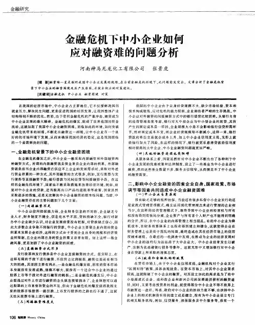 金融危机下中小企业如何应对融资难的问题分析