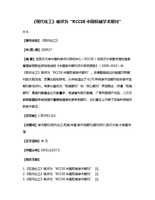 《现代化工》被评为“RCCSE中国权威学术期刊”