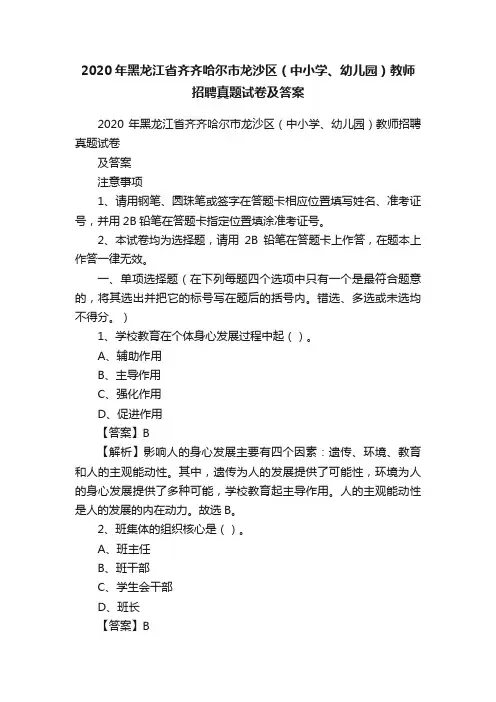 2020年黑龙江省齐齐哈尔市龙沙区（中小学、幼儿园）教师招聘真题试卷及答案