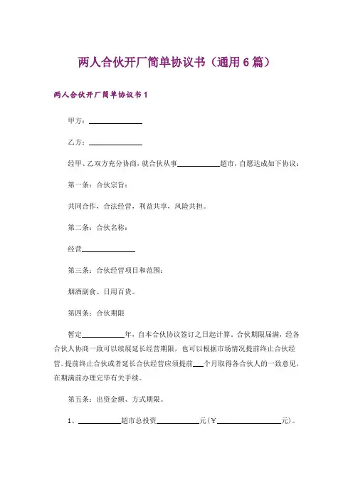 两人合伙开厂简单协议书(通用6篇)