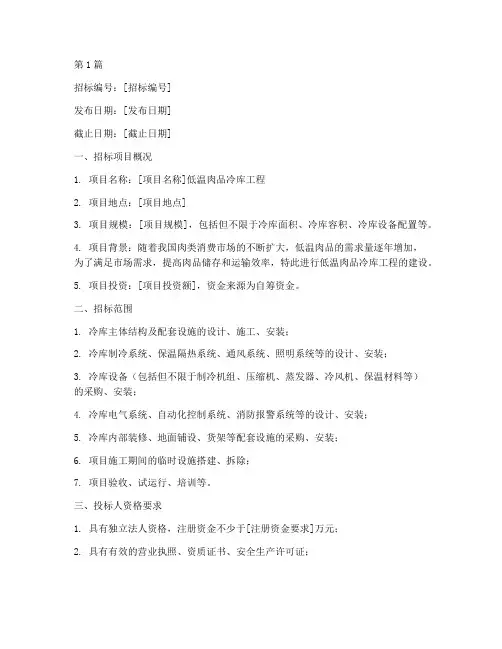 低温肉品冷库工程招标(3篇)